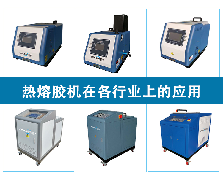 热熔胶机在各行业的应用