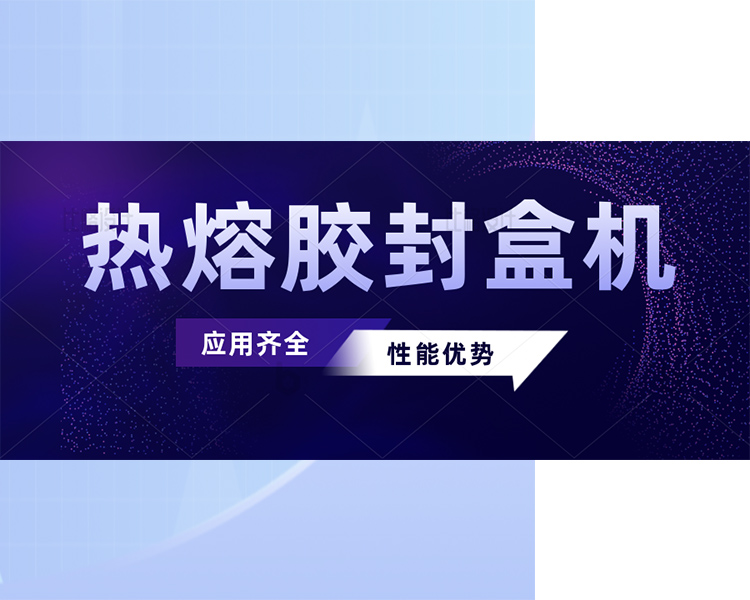 热熔胶封盒机的应用和性能优势