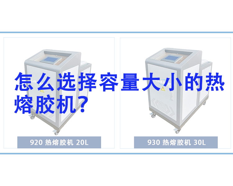 怎么选择适合容量的热熔胶机？