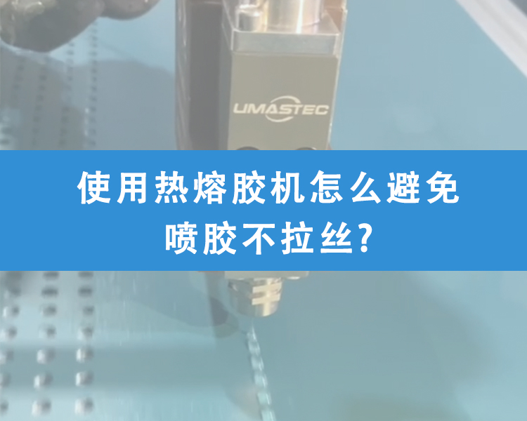 热熔胶机怎么避免喷胶不拉丝?