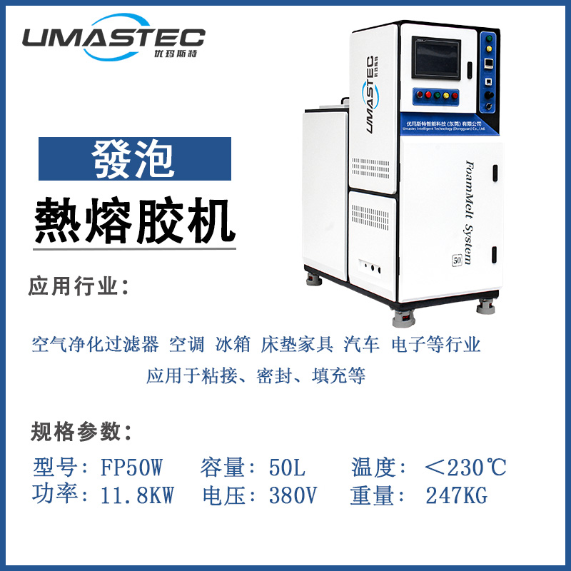 FP50W 发泡热熔胶机50L