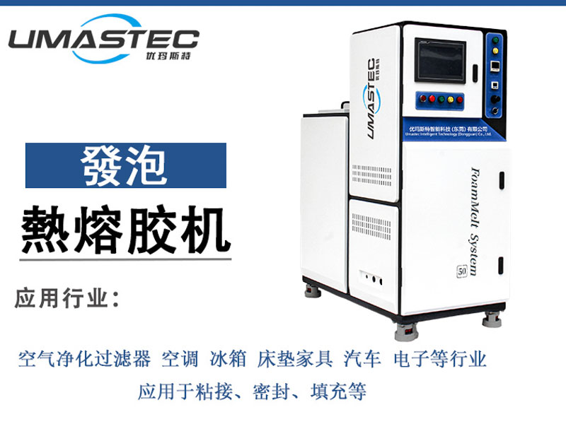 FP50W 50L 发泡热熔胶机