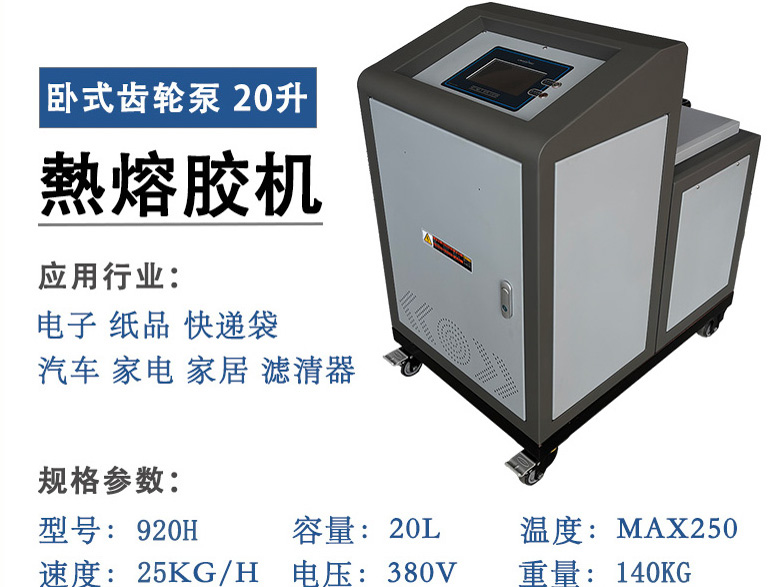 优玛斯特20L齿轮泵热熔胶机 920H