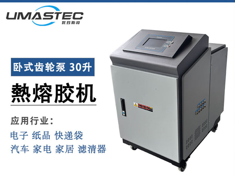 930H 热熔胶机 30L