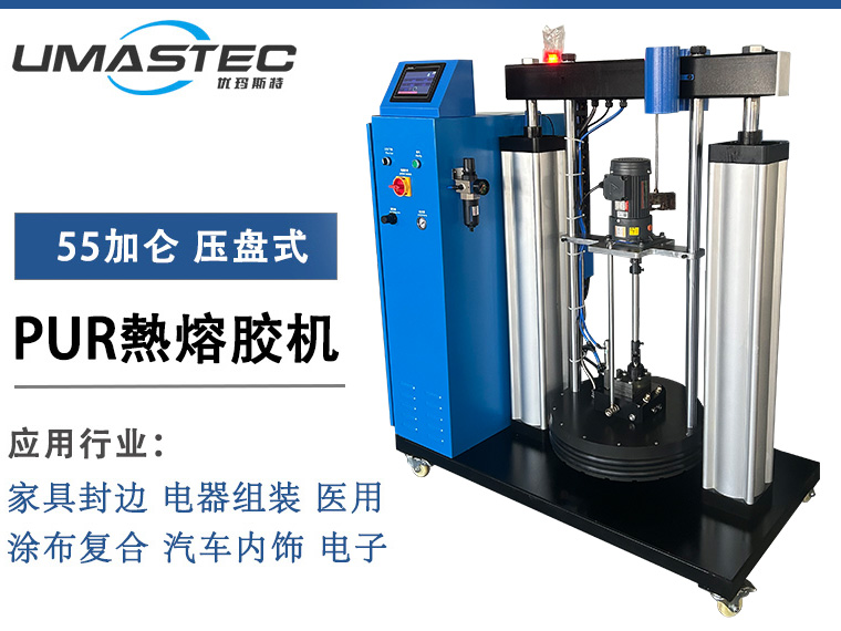 P55 55 加仑压盘式 PUR 胶机