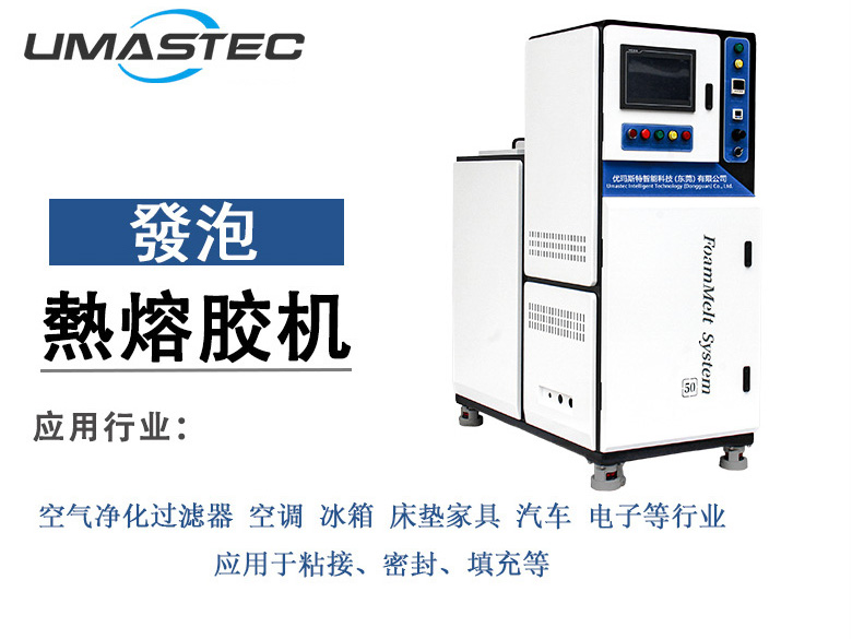 优玛斯特50L发泡热熔胶机 FP50W