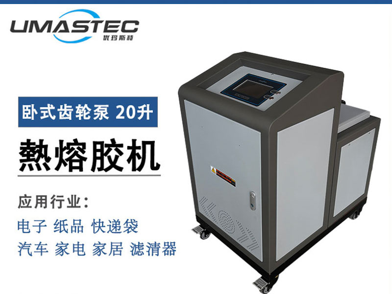 920H 热熔胶机 20L
