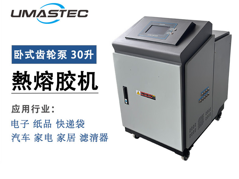 优玛斯特30L齿轮泵热熔胶机 930H